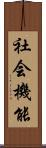 社会機能 Scroll