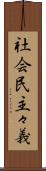 社会民主々義 Scroll