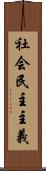 社会民主主義 Scroll