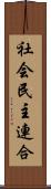 社会民主連合 Scroll
