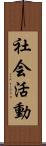 社会活動 Scroll