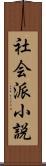 社会派小説 Scroll