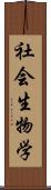 社会生物学 Scroll