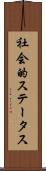 社会的ステータス Scroll