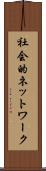 社会的ネットワーク Scroll