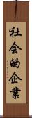 社会的企業 Scroll