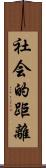 社会的距離 Scroll