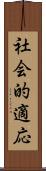 社会的適応 Scroll