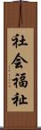 社会福祉 Scroll
