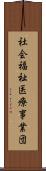 社会福祉・医療事業団 Scroll