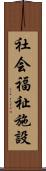 社会福祉施設 Scroll