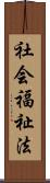 社会福祉法 Scroll