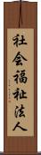 社会福祉法人 Scroll