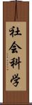社会科学 Scroll
