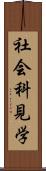 社会科見学 Scroll