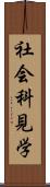 社会科見学 Scroll