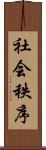 社会秩序 Scroll
