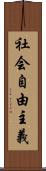 社会自由主義 Scroll