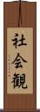 社会観 Scroll