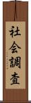 社会調査 Scroll