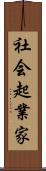 社会起業家 Scroll