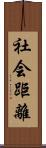 社会距離 Scroll