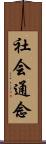 社会通念 Scroll