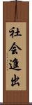 社会進出 Scroll