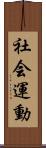 社会運動 Scroll