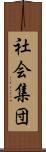 社会集団 Scroll
