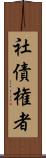 社債権者 Scroll