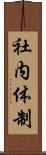 社内体制 Scroll