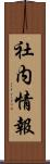 社内情報 Scroll