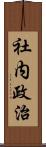 社内政治 Scroll