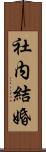 社内結婚 Scroll