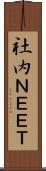 社内ＮＥＥＴ Scroll