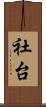 社台 Scroll