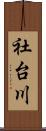 社台川 Scroll