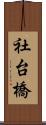 社台橋 Scroll