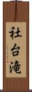 社台滝 Scroll