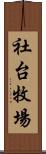 社台牧場 Scroll