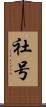 社号 Scroll