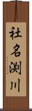 社名渕川 Scroll