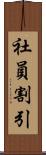 社員割引 Scroll