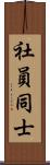 社員同士 Scroll