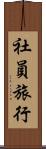 社員旅行 Scroll