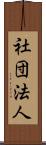 社団法人 Scroll