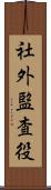 社外監査役 Scroll