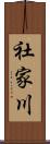 社家川 Scroll