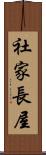 社家長屋 Scroll
